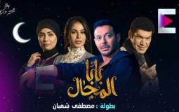 مسلسل بابا المجال الحلقة 6 السادسة – مسلسل مصطفى شعبان رمضان 2023