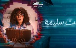 مسلسل جت سليمة الحلقة 4 لاروزا جودة عالية HD