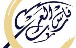 مؤسسة فارس العرب