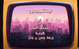 وطن ع وتر 2023 الحلقة 5