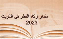 مقدار زكاة الفطر 2023 في الكويت