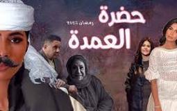 مسلسل حضرة العمدة