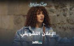 مسلسلات رمضان 2023 .. الإعلان التشويقي لمسلسل جت سليمة