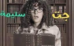 موعد عرض مسلسل جت سليمة