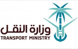 وزارة النقل السعودية