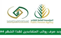 موعد صرف رواتب المتقاعدين