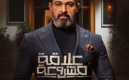 مسلسل علاقة مشروعة