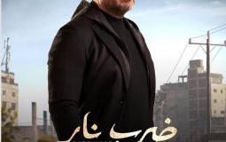 دور الفنان ماجد المصري في مسلسل ضرب نار خلال رمضان 2023