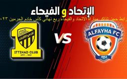 رابط تذاكر مباراة الاتحاد والفيحاء في الدور ربع النهائي لكأس خادم الحرمين