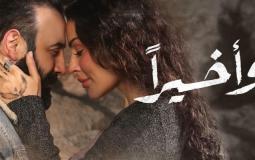 مسلسل وأخيرا الحلقة 7 السابعة