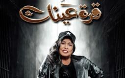 مسلسل قرة عينك