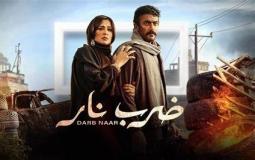 مسلسل ضرب نار الحلقة 7