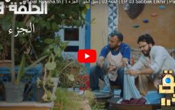 مسلسل سبق الخير الحلقة 3 الثالثة
