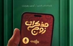 مسلسل مذكرات زوج في رمضان 2023