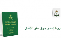 رسوم تجديد جوار السفر للأطفال في السعودية 1444/2023