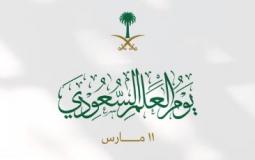 يوم العلم السعودي