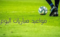 موعد مباريات اليوم 16 مارس 2023 والقنوات الناقلة