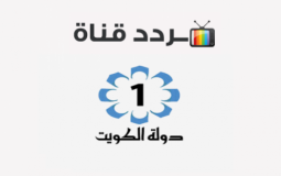 تردد قناة الكويت