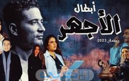 مسلسل الأجهر بطولة عمرو سعد.