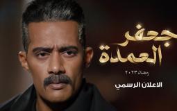 الإعلان الرسمي لمسلسل جعفر العمدة