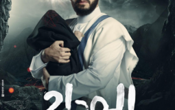 صورة عرض عن مسلسل المداح 3