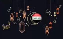 موعد رمضان 2023 في العراق