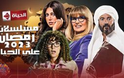 مسلسلات رمضان 2023 على الحياة
