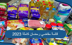 مقاضي رمضان 2023 مكتوبة في السعودية
