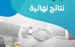 ديوان الموظفين بغزة يعلن النتائج النهائية لعدة وظائف