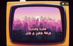 وطن ع وتر 2023 الحلقة 2