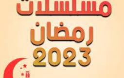مسلسلات رمضان 2023