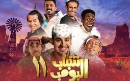 مشاهدة مسلسل شباب البومب 11 الحلقة 29 التاسعة والعشرون