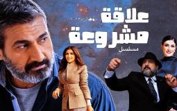 مسلسل علاقة مشروعة الحلقة 2 الثانية