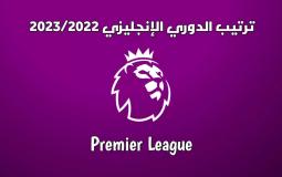ترتيب الدوري الإنجليزي 2023/2022