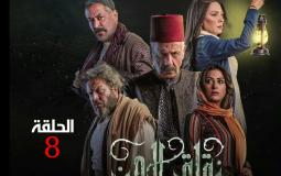 مسلسل زقاق الجن الحلقة 8 الثامنة في رمضان 2023