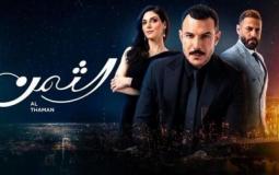 مسلسل الثمن الحلقة 45