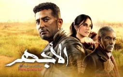 مسلسل الأجهر