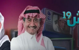 مسلسل طاش ما طاش 19