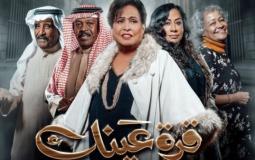 مسلسل قرة عينك