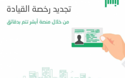 تجديد رخصة القيادة السعودية 1444