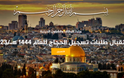 التسجيل للحج 2023 فلسطين – رابط التسجيل