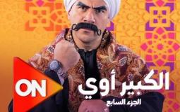 الكبير أوي 7