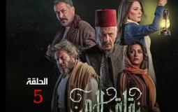 مسلسل زقاق الجن الحلقة 5 الخامسة ضمن مسلسلات رمضان 2023