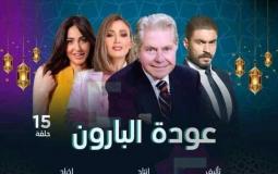 قصة مسلسل عودة البارون الذي يعرض في رمضان 2023