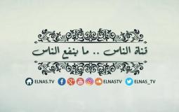 تردد قناة الناس الدينية 2023