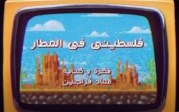 وطن ع وتر 2023 الحلقة 8