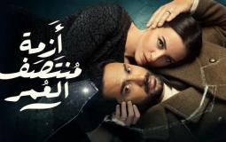 مسلسل ازمة منتصف العمر الحلقة 17