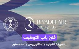 وظائف طيران الرياض في السعودية