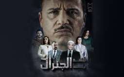 بوستر مسلسل ابتسم أيها الجنرال