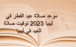 موعد صلاة عيد الفطر 2023 ليبيا